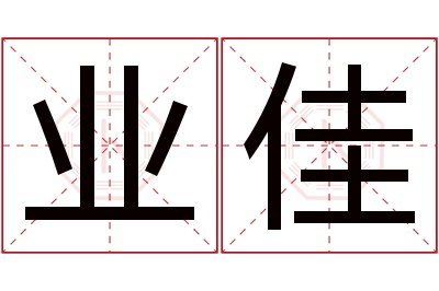 业佳名字寓意