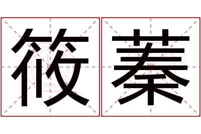 筱蓁名字寓意