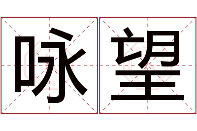 咏望名字寓意