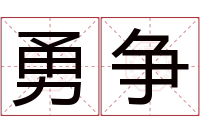 勇争名字寓意