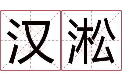 汉淞名字寓意