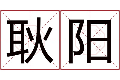 耿阳名字寓意