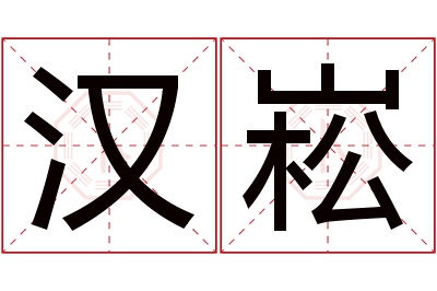 汉崧名字寓意