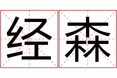 经森名字寓意