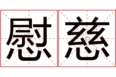 慰慈名字寓意