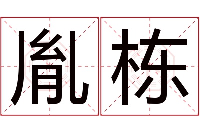 胤栋名字寓意