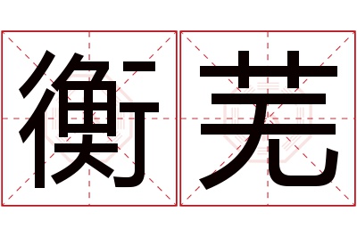 衡芜名字寓意