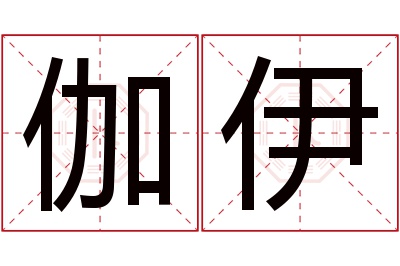 伽伊名字寓意