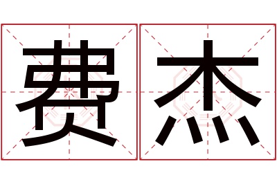 费杰名字寓意