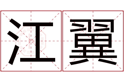 江翼名字寓意