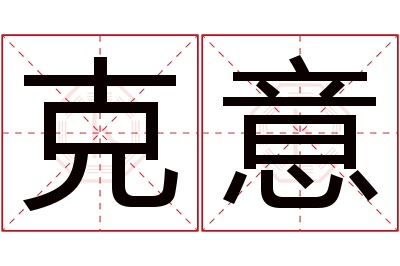 克意名字寓意