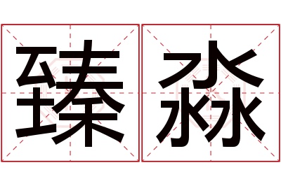 臻淼名字寓意