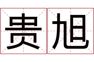 贵旭名字寓意