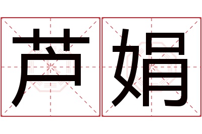 芦娟名字寓意