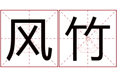 风竹名字寓意