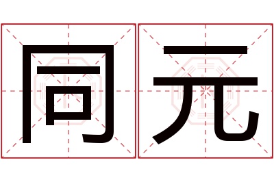 同元名字寓意