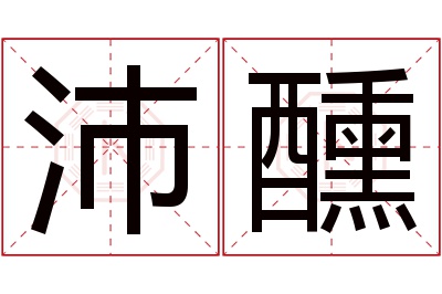 沛醺名字寓意