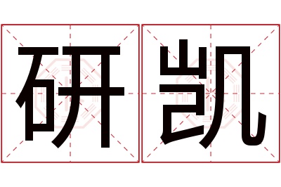 研凯名字寓意