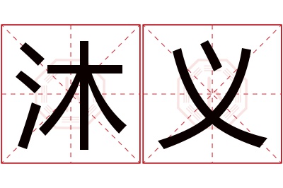 沐义名字寓意