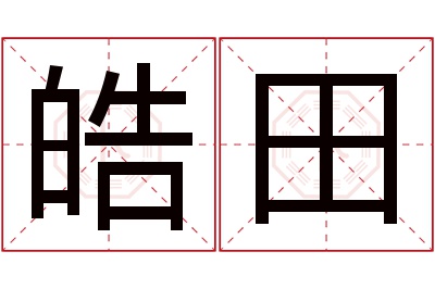 皓田名字寓意