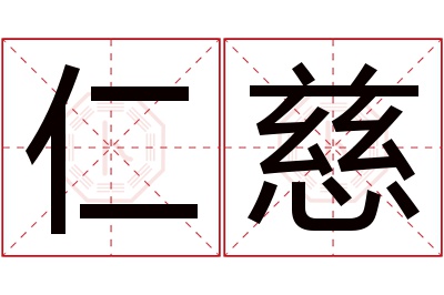 仁慈名字寓意