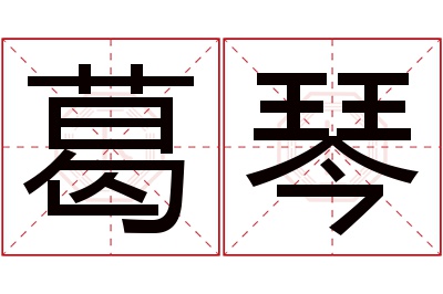 葛琴名字寓意