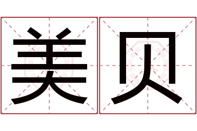 美贝名字寓意