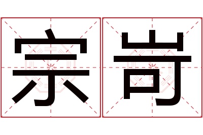 宗岢名字寓意