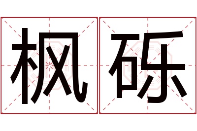 枫砾名字寓意