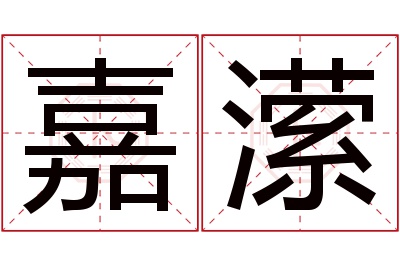 嘉潆名字寓意