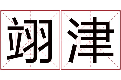 翊津名字寓意