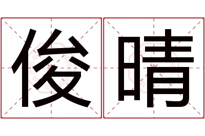 俊晴名字寓意