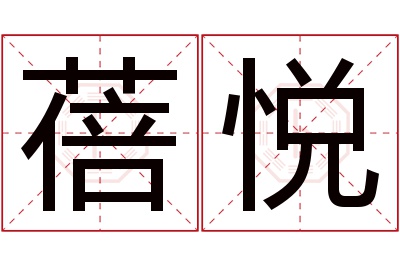 蓓悦名字寓意