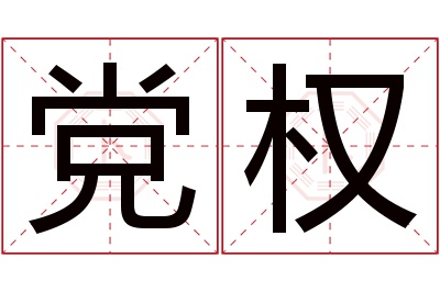 党权名字寓意