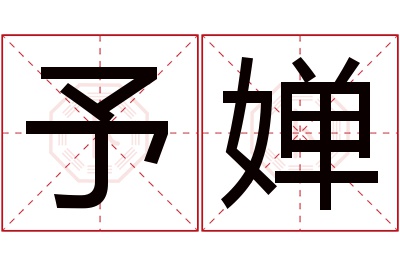 予婵名字寓意