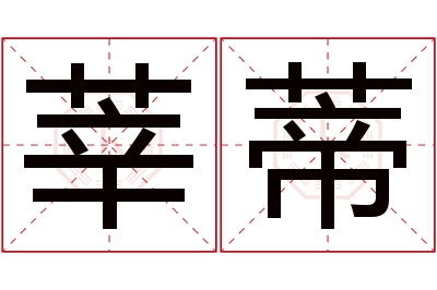 莘蒂名字寓意