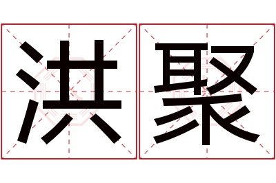 洪聚名字寓意