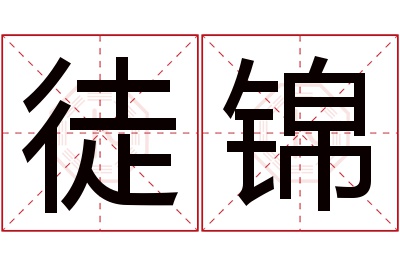 徒锦名字寓意