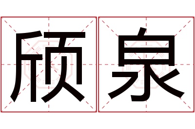 颀泉名字寓意