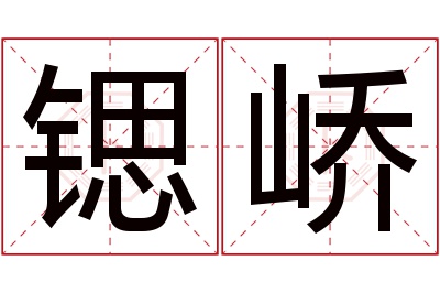 锶峤名字寓意