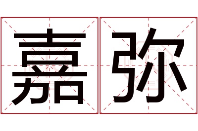 嘉弥名字寓意