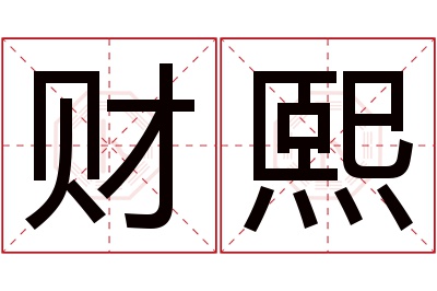 财熙名字寓意