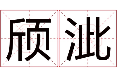 颀泚名字寓意