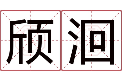 颀洄名字寓意