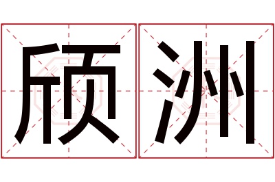 颀洲名字寓意