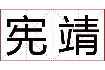 宪靖名字寓意