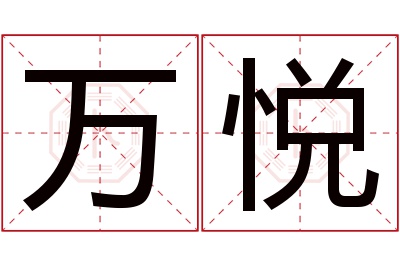 万悦名字寓意