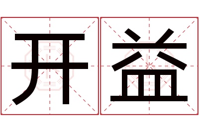 开益名字寓意