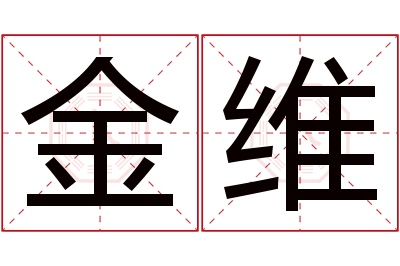 金维名字寓意