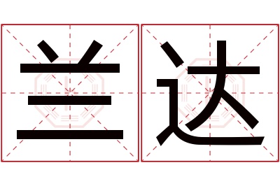 兰达名字寓意